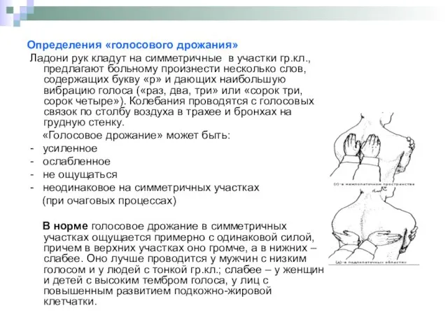 Определения «голосового дрожания» Ладони рук кладут на симметричные в участки гр.кл., предлагают