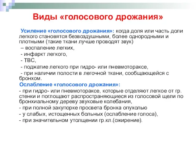 Виды «голосового дрожания» Усиление «голосового дрожания»: когда доля или часть доли легкого