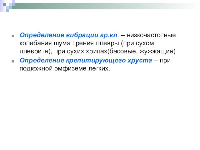 Определение вибрации гр.кл. – низкочастотные колебания шума трения плевры (при сухом плеврите),