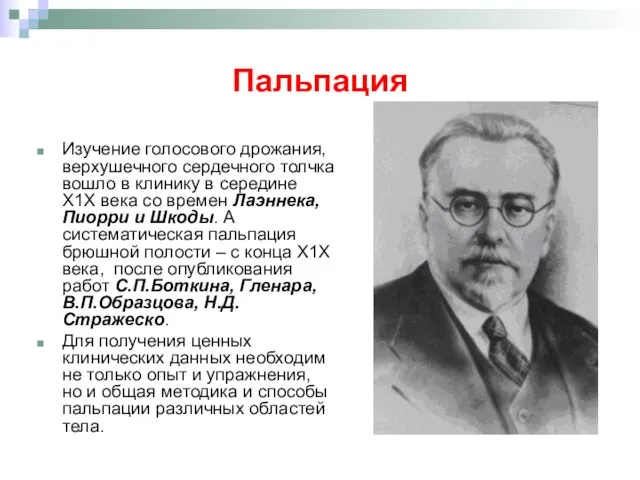 Пальпация Изучение голосового дрожания, верхушечного сердечного толчка вошло в клинику в середине