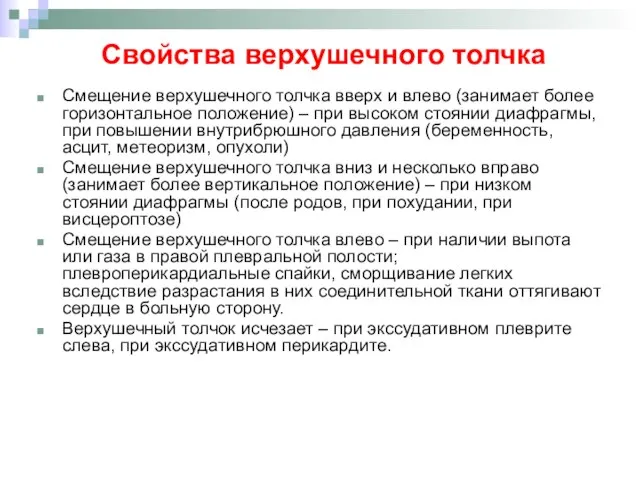 Свойства верхушечного толчка Смещение верхушечного толчка вверх и влево (занимает более горизонтальное