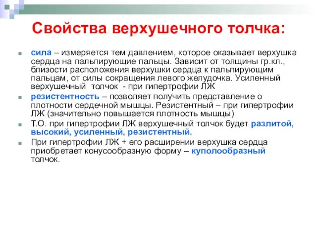 Свойства верхушечного толчка: сила – измеряется тем давлением, которое оказывает верхушка сердца