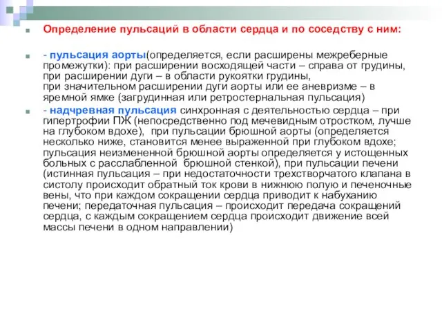 Определение пульсаций в области сердца и по соседству с ним: - пульсация