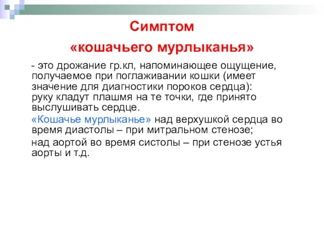 Симптом «кошачьего мурлыканья» - это дрожание гр.кл, напоминающее ощущение, получаемое при поглаживании