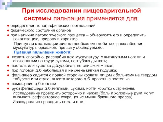 При исследовании пищеварительной системы пальпация применяется для: ● определения топографических соотношений ●