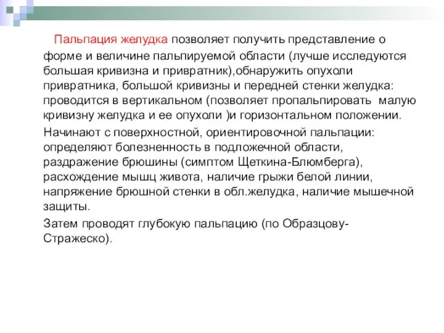 Пальпация желудка позволяет получить представление о форме и величине пальпируемой области (лучше