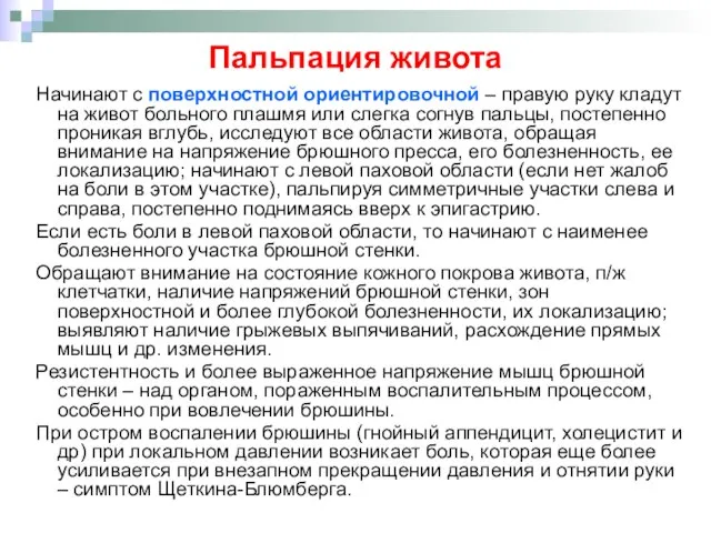 Пальпация живота Начинают с поверхностной ориентировочной – правую руку кладут на живот