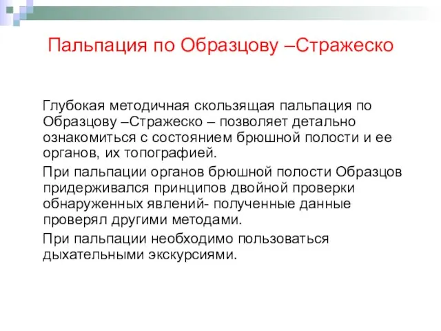 Пальпация по Образцову –Стражеско Глубокая методичная скользящая пальпация по Образцову –Стражеско –