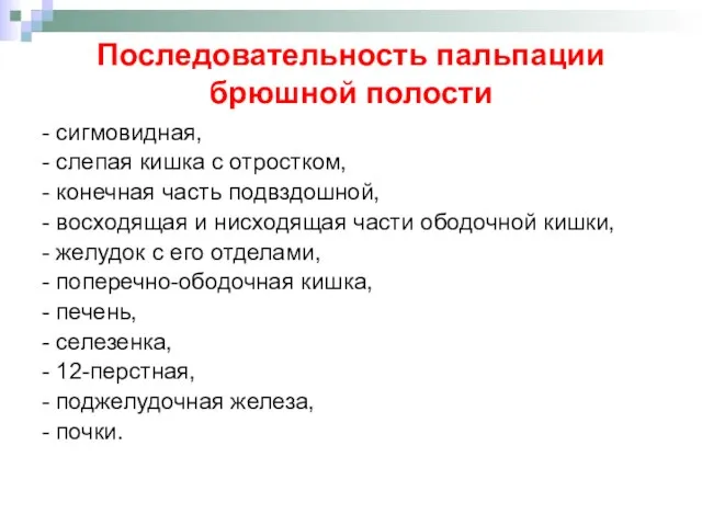 Последовательность пальпации брюшной полости - сигмовидная, - слепая кишка с отростком, -