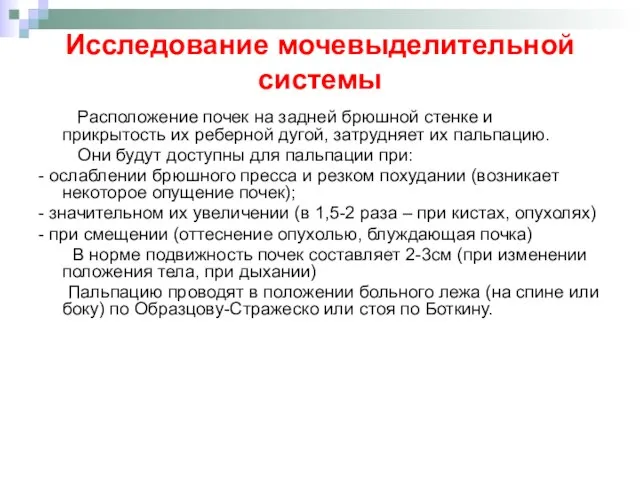 Исследование мочевыделительной системы Расположение почек на задней брюшной стенке и прикрытость их