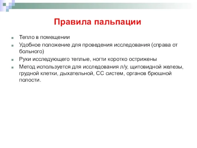 Правила пальпации Тепло в помещении Удобное положение для проведения исследования (справа от