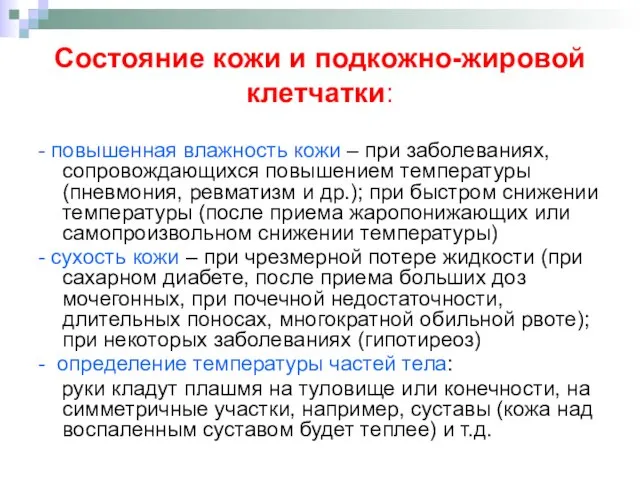 Состояние кожи и подкожно-жировой клетчатки: - повышенная влажность кожи – при заболеваниях,