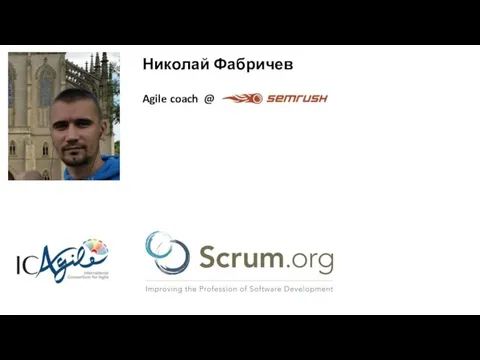 Agile coach @ Николай Фабричев