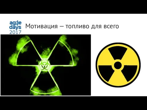 Мотивация — топливо для всего