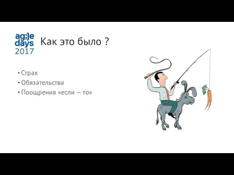 Как это было ? Страх Обязательства Поощрения «если — то»