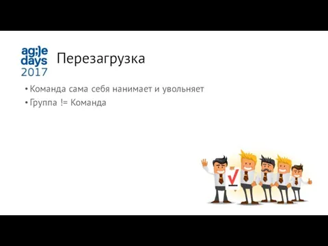 Перезагрузка Команда сама себя нанимает и увольняет Группа != Команда