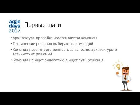 Первые шаги Архитектура прорабатывается внутри команды Технические решения выбираются командой Команда несет