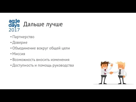 Дальше лучше Партнерство Доверие Объединение вокруг общей цели Миссия Возможность вносить изменения Доступность и помощь руководства