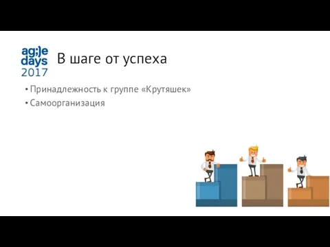 В шаге от успеха Принадлежность к группе «Крутяшек» Самоорганизация