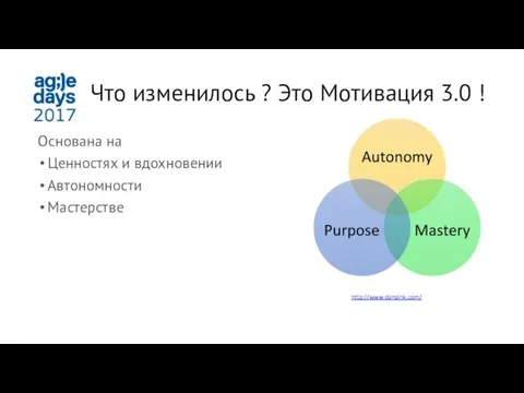 Что изменилось ? Это Мотивация 3.0 ! Основана на Ценностях и вдохновении Автономности Мастерстве http://www.danpink.com/