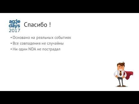 Спасибо ! Основано на реальных событиях Все совпадения не случайны Ни один NDA не пострадал