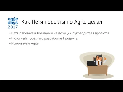 Как Петя проекты по Agile делал Петя работает в Компании на позиции