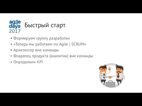 Быстрый старт Формируем группу разработки «Теперь мы работаем по Agile | SCRUM»