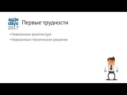 Первые трудности Навязанная архитектура Навязанные технические решения