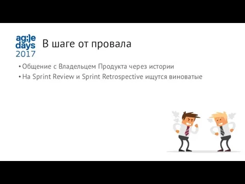 В шаге от провала Общение с Владельцем Продукта через истории На Sprint