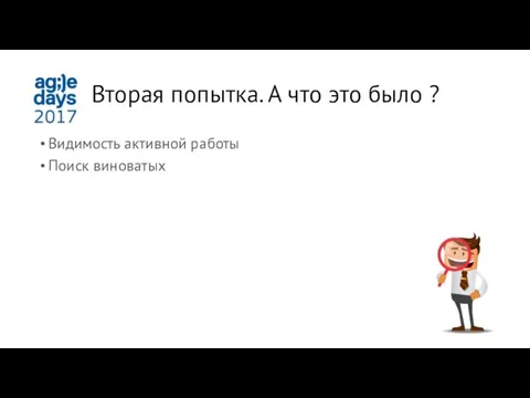 Вторая попытка. А что это было ? Видимость активной работы Поиск виноватых