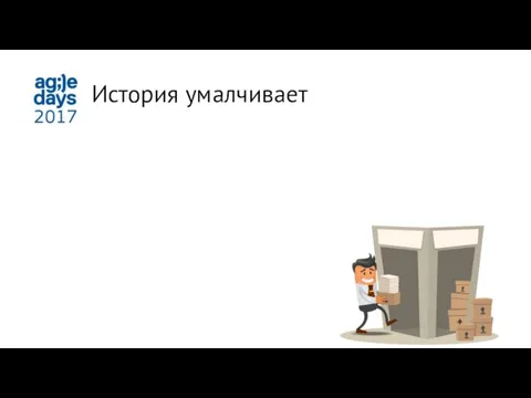 История умалчивает