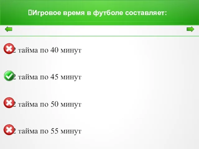 Игровое время в футболе составляет: 2 тайма по 40 минут 2 тайма