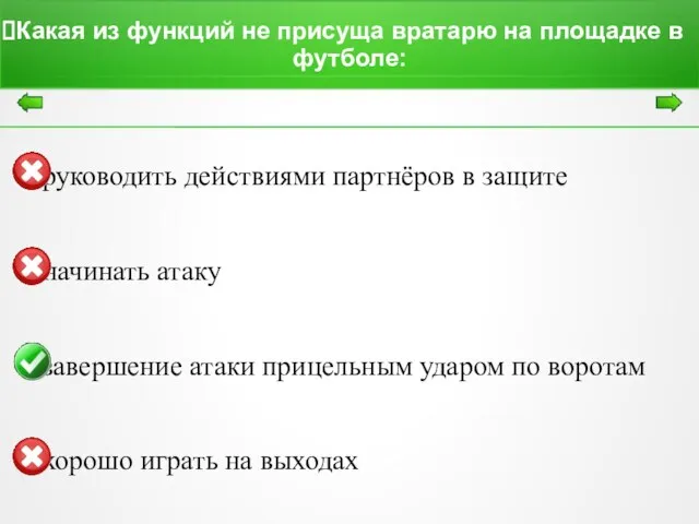 Какая из функций не присуща вратарю на площадке в футболе: руководить действиями