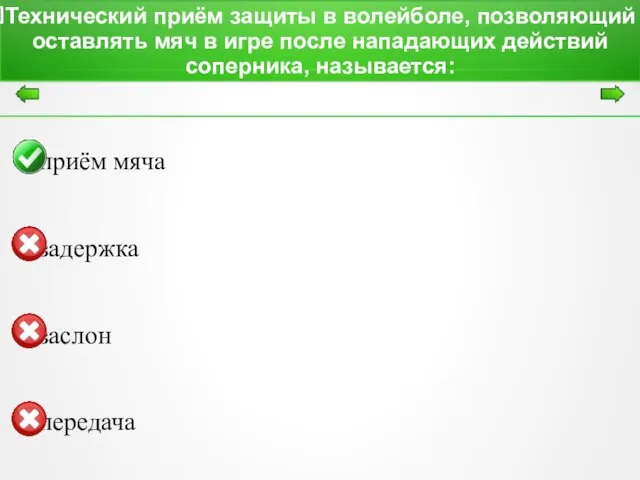 Технический приём защиты в волейболе, позволяющий оставлять мяч в игре после нападающих