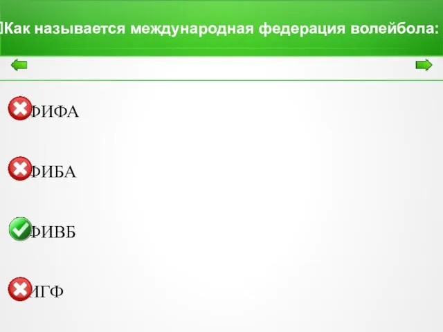 Как называется международная федерация волейбола: ФИФА ФИБА ФИВБ ИГФ