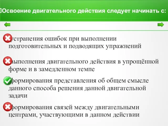 Освоение двигательного действия следует начинать с: устранения ошибок при выполнении подготовительных и