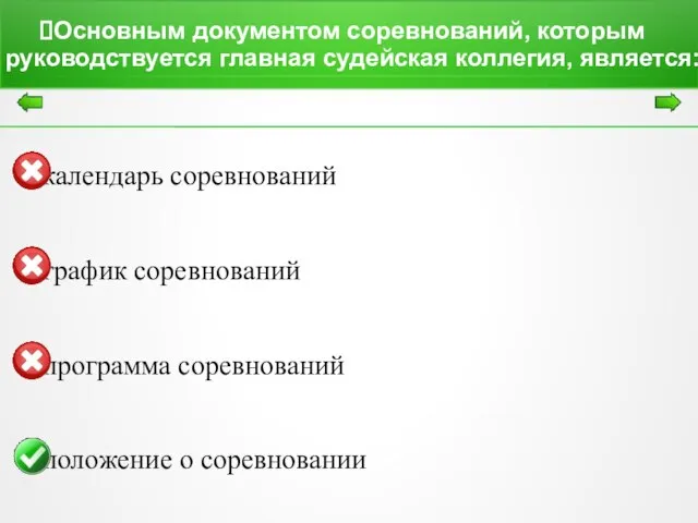 Основным документом соревнований, которым руководствуется главная судейская коллегия, является: календарь соревнований график