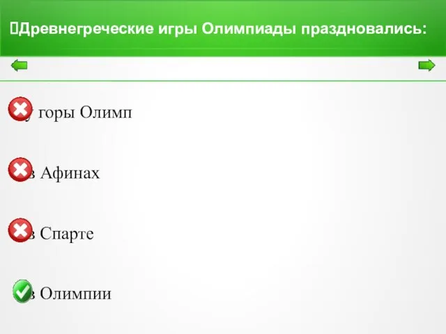 Древнегреческие игры Олимпиады праздновались: у горы Олимп в Афинах в Спарте в Олимпии