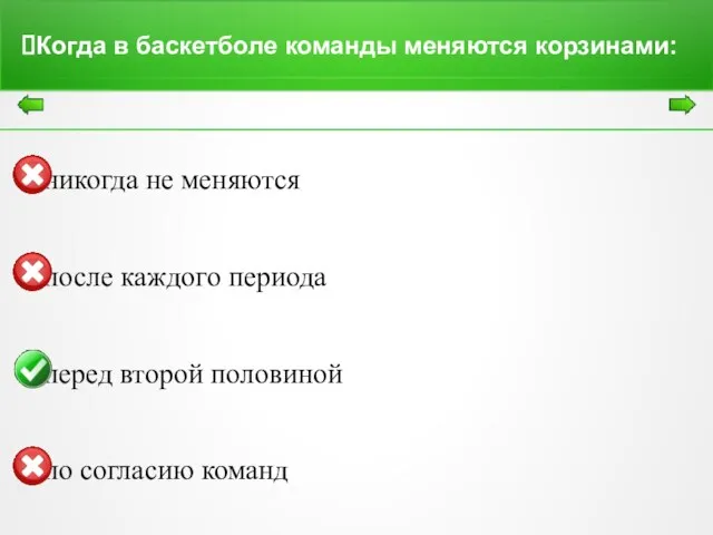 Когда в баскетболе команды меняются корзинами: никогда не меняются после каждого периода