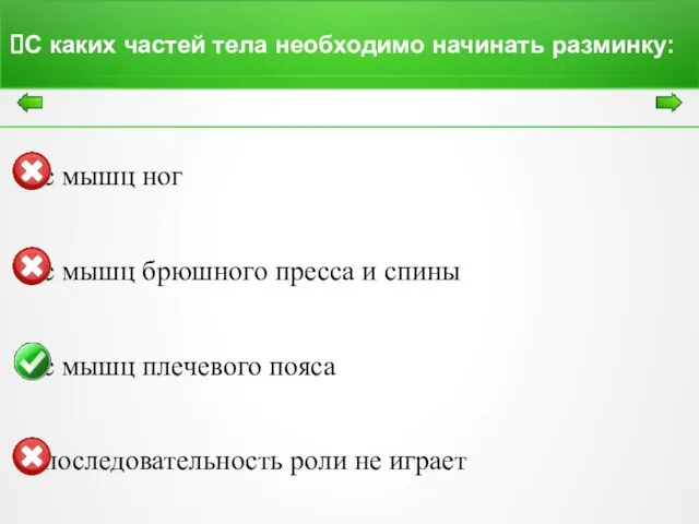 С каких частей тела необходимо начинать разминку: с мышц ног с мышц