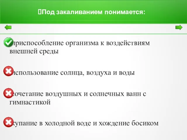 Под закаливанием понимается: приспособление организма к воздействиям внешней среды использование солнца, воздуха