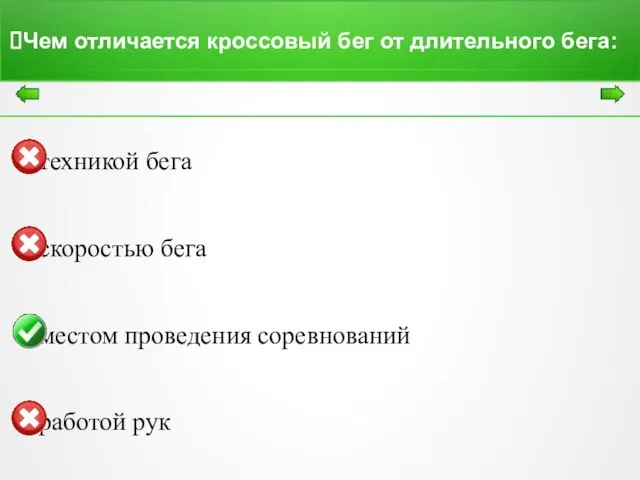 Чем отличается кроссовый бег от длительного бега: техникой бега скоростью бега местом проведения соревнований работой рук