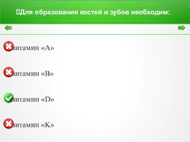 Для образования костей и зубов необходим: витамин «A» витамин «B» витамин «D» витамин «K»