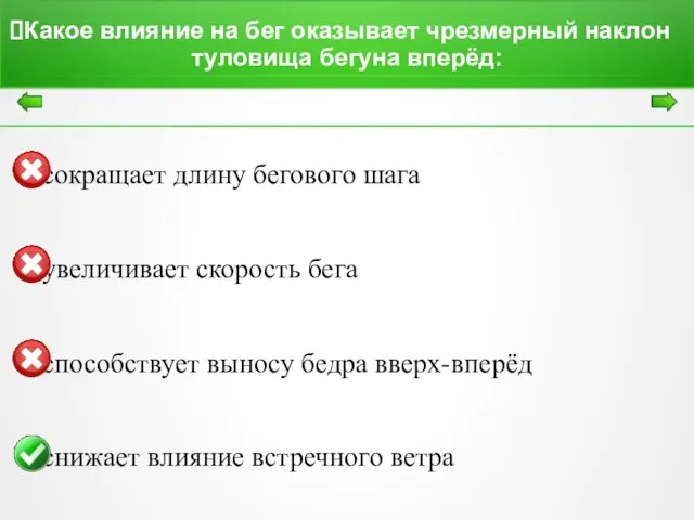 Какое влияние на бег оказывает чрезмерный наклон туловища бегуна вперёд: сокращает длину