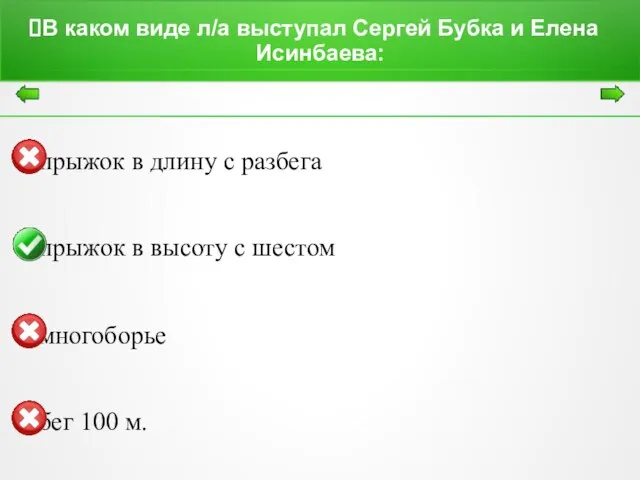 В каком виде л/а выступал Сергей Бубка и Елена Исинбаева: прыжок в