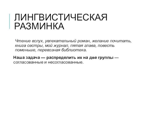 ЛИНГВИСТИЧЕСКАЯ РАЗМИНКА Чтение вслух, увлекательный роман, желание почитать, книга сестры, мой журнал,