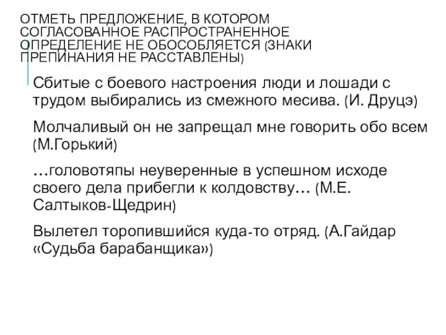 ОТМЕТЬ ПРЕДЛОЖЕНИЕ, В КОТОРОМ СОГЛАСОВАННОЕ РАСПРОСТРАНЕННОЕ ОПРЕДЕЛЕНИЕ НЕ ОБОСОБЛЯЕТСЯ (ЗНАКИ ПРЕПИНАНИЯ НЕ