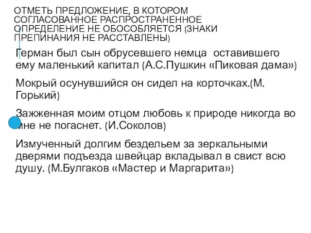 ОТМЕТЬ ПРЕДЛОЖЕНИЕ, В КОТОРОМ СОГЛАСОВАННОЕ РАСПРОСТРАНЕННОЕ ОПРЕДЕЛЕНИЕ НЕ ОБОСОБЛЯЕТСЯ (ЗНАКИ ПРЕПИНАНИЯ НЕ