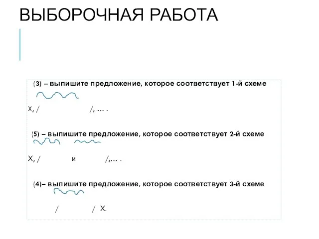 ВЫБОРОЧНАЯ РАБОТА (3) – выпишите предложение, которое соответствует 1-й схеме X, /