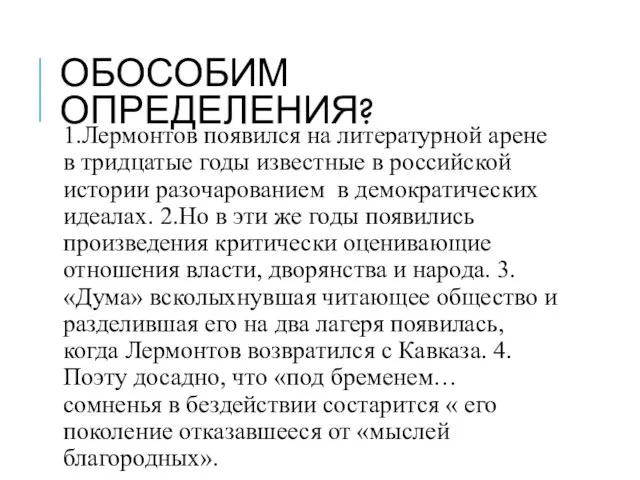 ОБОСОБИМ ОПРЕДЕЛЕНИЯ? 1.Лермонтов появился на литературной арене в тридцатые годы известные в